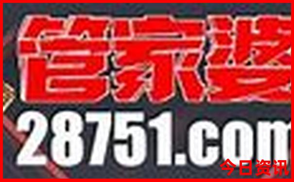入口下载发布澳门官方管家婆100收藏必备准确全新热议-2025澳门六今晚开奖记录